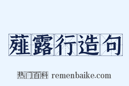 薤露行造句是什么意思的图片
